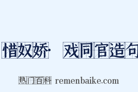 惜奴娇·戏同官造句是什么意思的图片